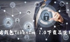 以太坊钱包TokenIm 1.0下载及使用指南