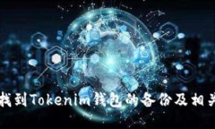 如何找到Tokenim钱包的备份及相关指南