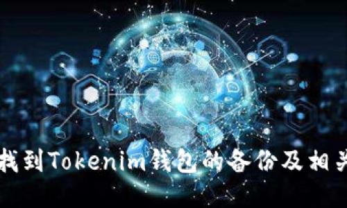 如何找到Tokenim钱包的备份及相关指南