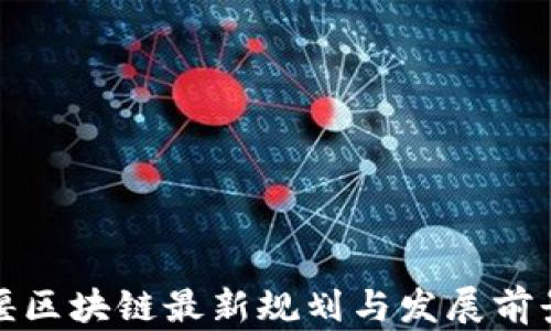 都江堰区块链最新规划与发展前景分析