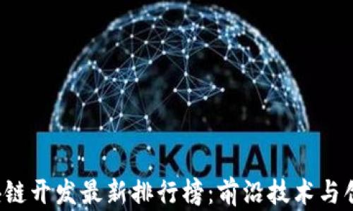 2023年区块链开发最新排行榜:前沿技术与创新项目一览