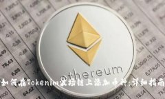 如何在Tokenim波场链上添加币种：详细指南