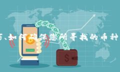 关于“tokenim里面怎么找不到币子”,我们可以从