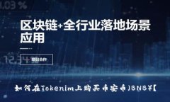 如何在Tokenim上购买币安币(BNB)?