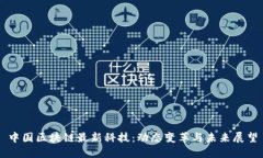 中国区块链最新科技:动态变革与未来展望