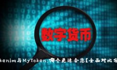 Tokenim与MyToken:哪个更适合您?全面对比分析