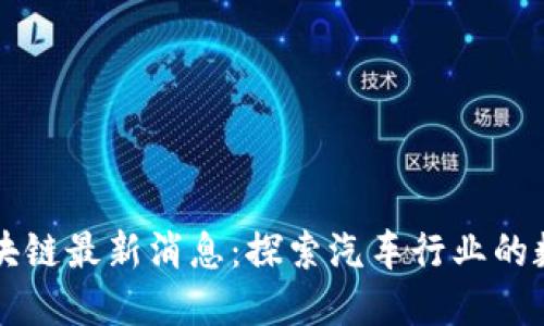 法拉利区块链最新消息:探索汽车行业的数字化转型