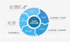 北美区块链最新消息:2023年行业动态与发展趋势