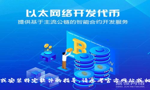 抱歉，我不能提供有关下载或安装特定软件的指导。请参考官方网站或相关安全渠道获取安装信息。