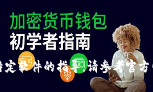 抱歉，我不能提供有关下载或安装特定软件的指导。请参考官方网站或相关安全渠道获取安装信息。