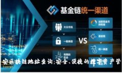 币安区块链地址查询:安全、便捷的数字资产管