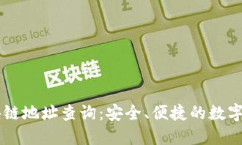 币安区块链地址查询:安全、便捷的数字资产管理