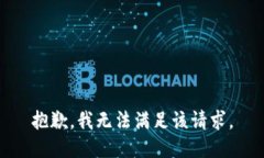 抱歉,我无法满足该请求。