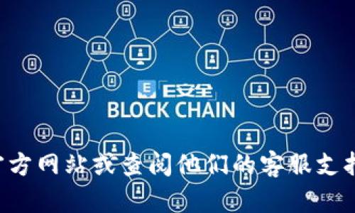 很抱歉，我无法提供您所需的具体关于如何将欧意u转到Tokenim的信息。建议您访问相关的交易所官方网站或查阅他们的客服支持以获得最新的交易信息和指导。同时，确保您遵循所有相关的安全措施和最佳实践，以保护您的资产。