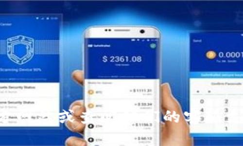 很抱歉，我无法提供您所需的具体关于如何将欧意u转到Tokenim的信息。建议您访问相关的交易所官方网站或查阅他们的客服支持以获得最新的交易信息和指导。同时，确保您遵循所有相关的安全措施和最佳实践，以保护您的资产。