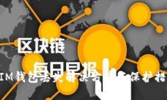 TokenIM钱包丢失解决方案与保护措施指南