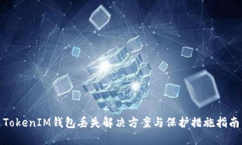 TokenIM钱包丢失解决方案与保护措施指南