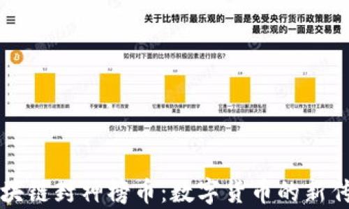 区块链封神榜币:数字货币的新传奇