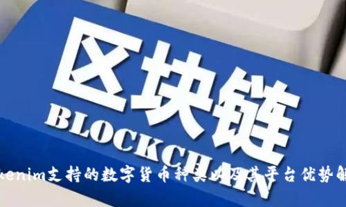 Tokenim支持的数字货币种类以及其平台优势解析