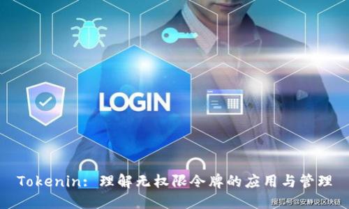 Tokenin: 理解无权限令牌的应用与管理