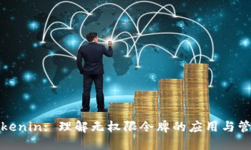 Tokenin: 理解无权限令牌的应用与管理