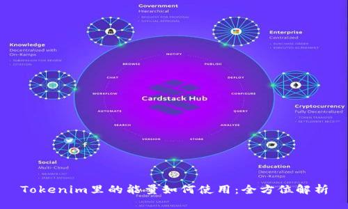 Tokenim里的能量如何使用:全方位解析