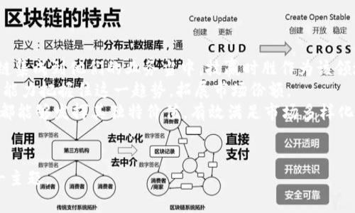 区块链技赢时胜：颠覆行业的新工具与发展趋势  
区块链, 技赢时胜, 行业应用, 发展趋势/guanjianci  

一、区块链技赢时胜简介  
区块链技术是一种通过去中心化的分布式数据库来存储和管理数据的创新技术。它通过加密算法确保数据的安全性和不可篡改性，改变了传统数据存储方式。近年来，随着虚拟货币的兴起以及各种数字资产的交易，区块链技术得到了广泛的应用和关注。特别是在技赢时胜等公司推动下，区块链的发展进入了一个新的阶段。  
“技赢时胜”是业内一个具有创新和前瞻性的企业，专注于将区块链技术应用于实际商业场景中，助力各行业的数字化转型。通过与不同领域的公司合作，技赢时胜致力于为用户提供基于区块链的解决方案，不仅提升了数据的透明度和安全性，还提升了业务的效率。  

二、区块链技赢时胜的行业应用  
区块链技赢时胜不仅仅停留在理论研究上，它将区块链的优势在实际行业中落地。其应用领域主要包括金融、物流、医疗、房地产等多个行业。  
1. **金融行业**：在金融行业中，区块链技赢时胜通过建立去中心化的支付系统，降低了交易成本，提升了交易速度。例如，通过智能合约自动化处理交易，减少人为错误和欺诈行为。许多金融机构已经与技赢时胜合作，实现了基于区块链的跨境支付解决方案。  
2. **物流行业**：物流行业需处理大量的货物和信息流，而区块链让物品的追踪从未如此简单。技赢时胜通过其平台，可以为每一个货物生成唯一的身份标识，记录其运输路径，从而提升物流效率，减少丢失和损坏的风险。  
3. **医疗行业**：在医疗行业中，区块链技赢时胜通过保护患者隐私和医疗信息的安全，提升了医疗数据的透明性。患者在不同医疗机构之间分享医疗记录时，区块链确保数据的真实有效，医务人员能够获得全面的患者健康信息，有助于提供更好的治疗方案。  
4. **房地产行业**：房地产交易通常流程复杂且耗时，技赢时胜通过区块链技术使得房产交易透明且简单化。通过智能合约，交易双方可以在区块链上安全地进行合约签署，大大减少了中介环节，提高了交易效率。  

三、区块链技赢时胜的未来发展趋势  
随着技术的不断进步和应用场景的拓展，区块链技赢时胜的未来将充满机遇与挑战。以下是一些未来发展趋势：  
1. **技术的不断迭代与提升**：随着区块链技术不断发展，新一代区块链将更加注重性能的提升和用户体验的。技赢时胜也在不断探索更快速和更安全的共识机制，以应对日益增长的交易需求。  
2. **跨领域的应用合作**：未来，区块链技赢时胜将会与更多的行业进行跨领域合作，打造生态圈。例如，与人工智能、大数据等技术结合，实现更高效的数据分析和决策支持。  
3. **政策与法规的完善**：随着区块链的普及，国家和地区的政策法规将不断完善，促进区块链的健康发展。技赢时胜在此过程中，将积极配合政策变化，推动技术合规落地。  
4. **用户教育与市场普及**：尽管区块链技术潜力巨大，但仍需对用户进行教育和普及，提升其对区块链的认识与理解。技赢时胜将会在此持续努力，让更多的人了解并接受这项新技术。  

四、可能相关的问题  
1. 区块链技赢时胜如何解决传统行业中的问题？  
传统行业中存在的问题多种多样，包括数据不透明、信息孤岛、交易效率低下等。而区块链馈赠了这些行业一个潜在的解决方案。技赢时胜借助区块链的特性，如去中心化、不可篡改以及全透明性，来对这些问题一一对应。  
例如，在金融行业，传统银行的跨境支付往往需要耗费几天时间且交易成本高，然而，通过区块链技术能实现即时结算和低交易费用。此外，利用智能合约提高交易的可靠性，避免了因人为错误产生的法律纠纷。  
在供应链管理中，传统的物流信息往往由多个平台和中介负责，导致信息不一致和追踪困难。而技赢时胜通过建立一套基于区块链的供应链管理系统，使每一个环节的数据全部记录在区块链上，从而实现数据的真实性和透明度，提高了物流效率。  

2. 技赢时胜的区块链技术与其他供应商相比有何优势？  
市场上有众多区块链供应商，技赢时胜作为其中一员，依靠其核心竞争力在市场中脱颖而出。主要体现在以下几个方面：  
首先，技赢时胜在行业应用方面积累了丰富的经验，能够针对具体行业需求提供个性化的解决方案。与一些只提供基础设施的供应商不同，技赢时胜深耕细分市场，能够提供端到端的技术服务。  
其次，技赢时胜的团队由来自不同领域的专业人士组成，具备深厚的技术背景及行业知识，能够将最新的技术趋势转化为实际商业价值。  
最后，技赢时胜在用户体验方面下了功夫，致力于让技术应用更简单直观，使得用户更容易上手并有效使用。此外，技赢时胜还提供全面的用户培训和技术支持，为客户提供全方位的服务保障。  

3. 区块链技赢时胜在技术安全性上是如何保障的？  
在当今网络安全问题日益严峻的情况下，区块链技赢时胜高度重视技术安全性，采取了一系列措施以保障其技术的安全性。  
首先，区块链技术本身具备高度安全特性，通过加密技术保证数据的保密性和完整性。技赢时胜利用先进的加密算法对用户数据进行安全存储。此外，区块链的去中心化特性使得单个节点的攻击不会影响整条链的安全。  
其次，技赢时胜还实施定期的安全审计，对技术平台进行全面评估和漏洞修复，确保其系统能够抵御潜在的网络威胁。同时，针对客户数据安全，技赢时胜严格遵守相关法律法规，制定数据保护政策，确保客户隐私。  
最后，技赢时胜建立了应急预案机制，一旦发生安全事件，能够迅速反应，及时处理，确保服务的连续性和稳定性。  

4. 区块链技赢时胜的市场前景如何？  
区块链技术作为一种新兴技术，已被广泛认可并有望在未来几年内持续增长。尤其是随着数字化转型的推高，更多企业开始探索如何将区块链集成到他们的业务当中。技赢时胜作为该领域的先锋，有着良好的市场前景。  
首先，目前全球各地都在加速区块链技术的应用探索，政策支持逐步到位，市场对于成熟解决方案的需求不断攀升。技赢时胜能够凭借其专业能力把握住这一趋势，拓展市场份额。  
其次，随着技术不断迭代和完善，未来区块链的使用场景将进一步扩大，潜在的市场机会更多。无论是在金融、医疗还是物流等行业，技赢时胜都能够发挥其独特价值，有效满足市场多样化需求。  
在持续推进技术创新与应用合作的基础上，技赢时胜有望在区块链市场中占据更重要的地位，为建立更加安全、高效的数字生态贡献力量。  

以上内容基本覆盖了关于“区块链技赢时胜”的多个维度，包括它的介绍、应用、未来发展趋势、常见问题等。希望能够帮助读者更好地理解这一主题。 