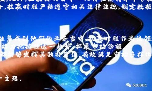 区块链技赢时胜：颠覆行业的新工具与发展趋势  
区块链, 技赢时胜, 行业应用, 发展趋势/guanjianci  

一、区块链技赢时胜简介  
区块链技术是一种通过去中心化的分布式数据库来存储和管理数据的创新技术。它通过加密算法确保数据的安全性和不可篡改性，改变了传统数据存储方式。近年来，随着虚拟货币的兴起以及各种数字资产的交易，区块链技术得到了广泛的应用和关注。特别是在技赢时胜等公司推动下，区块链的发展进入了一个新的阶段。  
“技赢时胜”是业内一个具有创新和前瞻性的企业，专注于将区块链技术应用于实际商业场景中，助力各行业的数字化转型。通过与不同领域的公司合作，技赢时胜致力于为用户提供基于区块链的解决方案，不仅提升了数据的透明度和安全性，还提升了业务的效率。  

二、区块链技赢时胜的行业应用  
区块链技赢时胜不仅仅停留在理论研究上，它将区块链的优势在实际行业中落地。其应用领域主要包括金融、物流、医疗、房地产等多个行业。  
1. **金融行业**：在金融行业中，区块链技赢时胜通过建立去中心化的支付系统，降低了交易成本，提升了交易速度。例如，通过智能合约自动化处理交易，减少人为错误和欺诈行为。许多金融机构已经与技赢时胜合作，实现了基于区块链的跨境支付解决方案。  
2. **物流行业**：物流行业需处理大量的货物和信息流，而区块链让物品的追踪从未如此简单。技赢时胜通过其平台，可以为每一个货物生成唯一的身份标识，记录其运输路径，从而提升物流效率，减少丢失和损坏的风险。  
3. **医疗行业**：在医疗行业中，区块链技赢时胜通过保护患者隐私和医疗信息的安全，提升了医疗数据的透明性。患者在不同医疗机构之间分享医疗记录时，区块链确保数据的真实有效，医务人员能够获得全面的患者健康信息，有助于提供更好的治疗方案。  
4. **房地产行业**：房地产交易通常流程复杂且耗时，技赢时胜通过区块链技术使得房产交易透明且简单化。通过智能合约，交易双方可以在区块链上安全地进行合约签署，大大减少了中介环节，提高了交易效率。  

三、区块链技赢时胜的未来发展趋势  
随着技术的不断进步和应用场景的拓展，区块链技赢时胜的未来将充满机遇与挑战。以下是一些未来发展趋势：  
1. **技术的不断迭代与提升**：随着区块链技术不断发展，新一代区块链将更加注重性能的提升和用户体验的。技赢时胜也在不断探索更快速和更安全的共识机制，以应对日益增长的交易需求。  
2. **跨领域的应用合作**：未来，区块链技赢时胜将会与更多的行业进行跨领域合作，打造生态圈。例如，与人工智能、大数据等技术结合，实现更高效的数据分析和决策支持。  
3. **政策与法规的完善**：随着区块链的普及，国家和地区的政策法规将不断完善，促进区块链的健康发展。技赢时胜在此过程中，将积极配合政策变化，推动技术合规落地。  
4. **用户教育与市场普及**：尽管区块链技术潜力巨大，但仍需对用户进行教育和普及，提升其对区块链的认识与理解。技赢时胜将会在此持续努力，让更多的人了解并接受这项新技术。  

四、可能相关的问题  
1. 区块链技赢时胜如何解决传统行业中的问题？  
传统行业中存在的问题多种多样，包括数据不透明、信息孤岛、交易效率低下等。而区块链馈赠了这些行业一个潜在的解决方案。技赢时胜借助区块链的特性，如去中心化、不可篡改以及全透明性，来对这些问题一一对应。  
例如，在金融行业，传统银行的跨境支付往往需要耗费几天时间且交易成本高，然而，通过区块链技术能实现即时结算和低交易费用。此外，利用智能合约提高交易的可靠性，避免了因人为错误产生的法律纠纷。  
在供应链管理中，传统的物流信息往往由多个平台和中介负责，导致信息不一致和追踪困难。而技赢时胜通过建立一套基于区块链的供应链管理系统，使每一个环节的数据全部记录在区块链上，从而实现数据的真实性和透明度，提高了物流效率。  

2. 技赢时胜的区块链技术与其他供应商相比有何优势？  
市场上有众多区块链供应商，技赢时胜作为其中一员，依靠其核心竞争力在市场中脱颖而出。主要体现在以下几个方面：  
首先，技赢时胜在行业应用方面积累了丰富的经验，能够针对具体行业需求提供个性化的解决方案。与一些只提供基础设施的供应商不同，技赢时胜深耕细分市场，能够提供端到端的技术服务。  
其次，技赢时胜的团队由来自不同领域的专业人士组成，具备深厚的技术背景及行业知识，能够将最新的技术趋势转化为实际商业价值。  
最后，技赢时胜在用户体验方面下了功夫，致力于让技术应用更简单直观，使得用户更容易上手并有效使用。此外，技赢时胜还提供全面的用户培训和技术支持，为客户提供全方位的服务保障。  

3. 区块链技赢时胜在技术安全性上是如何保障的？  
在当今网络安全问题日益严峻的情况下，区块链技赢时胜高度重视技术安全性，采取了一系列措施以保障其技术的安全性。  
首先，区块链技术本身具备高度安全特性，通过加密技术保证数据的保密性和完整性。技赢时胜利用先进的加密算法对用户数据进行安全存储。此外，区块链的去中心化特性使得单个节点的攻击不会影响整条链的安全。  
其次，技赢时胜还实施定期的安全审计，对技术平台进行全面评估和漏洞修复，确保其系统能够抵御潜在的网络威胁。同时，针对客户数据安全，技赢时胜严格遵守相关法律法规，制定数据保护政策，确保客户隐私。  
最后，技赢时胜建立了应急预案机制，一旦发生安全事件，能够迅速反应，及时处理，确保服务的连续性和稳定性。  

4. 区块链技赢时胜的市场前景如何？  
区块链技术作为一种新兴技术，已被广泛认可并有望在未来几年内持续增长。尤其是随着数字化转型的推高，更多企业开始探索如何将区块链集成到他们的业务当中。技赢时胜作为该领域的先锋，有着良好的市场前景。  
首先，目前全球各地都在加速区块链技术的应用探索，政策支持逐步到位，市场对于成熟解决方案的需求不断攀升。技赢时胜能够凭借其专业能力把握住这一趋势，拓展市场份额。  
其次，随着技术不断迭代和完善，未来区块链的使用场景将进一步扩大，潜在的市场机会更多。无论是在金融、医疗还是物流等行业，技赢时胜都能够发挥其独特价值，有效满足市场多样化需求。  
在持续推进技术创新与应用合作的基础上，技赢时胜有望在区块链市场中占据更重要的地位，为建立更加安全、高效的数字生态贡献力量。  

以上内容基本覆盖了关于“区块链技赢时胜”的多个维度，包括它的介绍、应用、未来发展趋势、常见问题等。希望能够帮助读者更好地理解这一主题。 