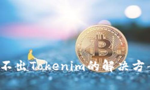 iOS搜索不出Tokenim的解决方案与分析