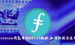 Tokenim钱包中的HRC20地址：如何识别与使用