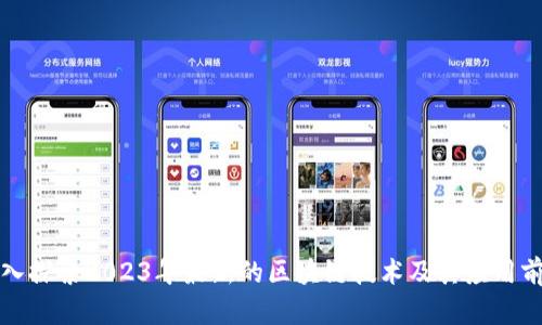 深入探索2023年最新的区块链技术及其应用前景