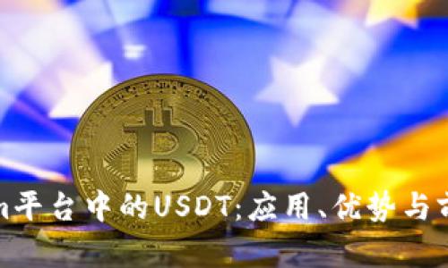 Tokenim平台中的USDT：应用、优势与前景分析