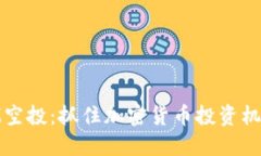 Tokenim BTM空投：抓住加密货币投资机会的绝佳机会