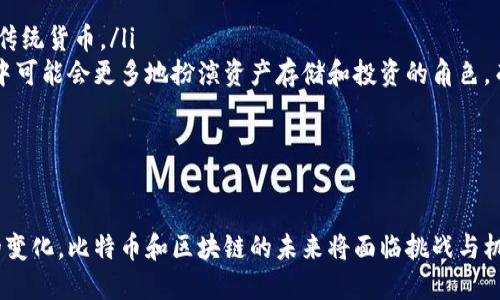   比特币区块链的功能与应用探讨 / 

 guanjianci 比特币, 区块链, 加密货币, 去中心化 /guanjianci 

引言
比特币是第一种数字货币，诞生于2009年，其核心技术——区块链则是用来记录所有交易记录的基础设施。区块链不仅仅是一个存储交易记录的数据库，还是一个分布式的、去中心化的网络，能够确保数据的安全性、透明性和不可篡改性。在这篇文章中，我们将深入探讨比特币区块链的功能与应用，以及它与其他区块链技术的比较。

比特币区块链的基本概念
比特币区块链是一个开放、透明的分布式账本，每一笔比特币交易都会被记录在这个账本上。区块链的基本结构是由多个“区块”组成，每个区块中包含了一定数量的交易记录。在新交易被记录到区块中之前，它们会经过网络中多个节点的验证，以确保其合法性。这一过程被称为挖矿，而挖矿不仅是为了维护网络的安全，也为挖矿者带来了比特币作为奖励。

比特币区块链的功能
比特币区块链的功能主要体现在以下几个方面：
ul
listrong交易记录/strong：比特币区块链的最基本功能是记录所有的比特币交易。每一笔交易都有一个唯一的交易ID，并被按时间顺序记录在区块中。/li
listrong去中心化/strong：区块链的去中心化特性意味着没有任何一个组织或个人可以控制整个网络。这使得比特币交易能够在全球范围内自由进行，而无需依赖中央银行或金融机构。/li
listrong安全性/strong：由于区块链采用了密码学技术，交易记录一旦被书写就无法被篡改或删除。即使黑客攻击某一个节点，也无法改变整个网络的数据。/li
listrong透明性/strong：任何人都可以查看比特币区块链上的交易记录，这种透明性增强了用户的信任度。/li
/ul

比特币区块链的应用场景
除了用于比特币交易，区块链技术还可以应用于其他多个场景：
ul
listrong智能合约/strong：比特币区块链虽然不支持复杂的智能合约功能，但一些其他区块链（如以太坊）则可以实现这些功能，从而进行更复杂的交易和协议。智能合约能够自动执行合约条款，降低交易成本，增加交易的安全性和透明性。/li
listrong供应链管理/strong：区块链可以用于供应链的各个环节，确保每一笔交易都是可追踪的，增强了产品的透明度以及消费者的信任。/li
listrong身份认证/strong：通过区块链技术，可以实现去中心化的身份认证，个人信息的存储和共享更加安全，用户在不同平台上使用同一身份信息时，可以更加方便。/li
listrong金融服务/strong：区块链技术被广泛应用于金融科技领域，包括P2P借贷、跨境支付、去中心化金融（DeFi）等。/li
/ul

比特币区块链的挑战与未来展望
尽管比特币区块链有很多优点，但它也面临着一些挑战：
ul
listrong扩展性问题/strong：比特币网络目前的交易量有限，面对大量用户时容易出现拥堵，导致交易确认时间延长。/li
listrong能源消耗/strong：挖矿过程消耗大量能源，这引发了关于环境影响的讨论。技术的发展需要寻找更加环保的解决方案。/li
listrong法规监管/strong：各国政府对加密货币的监管政策各不相同，这会影响比特币的普及和接受度。未来如何制定合理的法规以促进比特币与传统金融的结合，也是一个挑战。/li
listrong用户教育/strong：许多潜在用户对比特币和区块链技术的理解尚浅，用户教育是推动其采用的关键。/li
/ul

常见问题解答

问题1：比特币区块链是如何保证安全的？
比特币区块链的安全机制主要依赖于以下几个方面：
ul
listrong密码学/strong：比特币使用公钥和私钥的加密技术，用户持有的私钥用来签名交易，而公钥则用于验证这些交易。只有拥有私钥的用户才能发起交易，确保了资金的安全性。/li
listrong共识机制/strong：比特币使用工作量证明（Proof of Work）作为共识机制，矿工通过解决复杂的数学问题来验证交易，这增加了攻击者篡改区块链数据的难度。/li
listrong分布式网络/strong：比特币的网络由全球数万个节点组成，每个节点都拥有完整的区块链副本。当节点发现数据不一致时，会与其他节点进行比对，确保整个网络的一致性。/li
listrong不可篡改性/strong：一旦数据被写入区块链，任何人都无法更改或删除。为了修改一笔交易记录，攻击者必须控制超过50%的网络，这几乎是不可能实现的。/li
/ul
通过以上几种机制，比特币区块链在安全性方面提供了强有力的保障，确保用户的资金及信息安全。

问题2：比特币和其他加密货币区块链有何不同？
比特币是第一个也是最著名的加密货币，但市场上还有许多其他加密货币（如以太坊、Ripple、Litecoin等），它们的区块链技术和应用场景有很大的不同：
ul
listrong协议与功能/strong：比特币主要是一种支付工具，专注于点对点的价值转移，而以太坊则引入了智能合约功能，可以在区块链上编写复杂的应用程序。/li
listrong网络共识机制/strong：比特币使用工作量证明，而一些加密货币（如以太坊2.0）正在逐步转向权益证明（Proof of Stake），后者通过持有代币的数量和时间来决定账本的维护者。/li
listrong区块生成时间/strong：比特币每10分钟生成一个区块，而以太坊的区块生成时间大约为15秒，这使得以太坊网络在交易确认速度上更具优势。/li
listrong供应量限制/strong：比特币的供应量被限制在2100万枚，而以太坊的发行量比较灵活，目前没有明确的总供应量限制，这导致比特币被视为“数字黄金”。/li
/ul
这些不同点使得比特币和其他加密货币在功能、应用和市场定位上有各自的优势和劣势。

问题3：比特币区块链的未来预测如何？
比特币区块链的未来充满了不确定性，但也有一些令人期待的趋势：
ul
listrong技术改进/strong：随着闪电网络等二层扩展方案的发展，比特币可能会在交易速度和费用上有所改善。这将有助于其作为一种日常交易工具更广泛的应用。/li
listrong机构参与/strong：越来越多的机构和大公司开始购买比特币作为投资资产，推动比特币逐渐被接受为数字黄金。这种趋势可能会刺激价格上涨，从而吸引更多的投资者进入市场。/li
listrong合规和监管/strong：随着各国政府逐渐完善对比特币和其他加密货币的监管政策，如何制定合理的法律框架将会是推动比特币普及的重要因素。/li
listrong用户教育与接受度/strong：教育市场，特别是普通用户对如何安全地使用比特币和理解其潜力会大大提高用户的参与度。/li
/ul
总体来看，比特币区块链的发展可望在技术、安全、应用和监管等多个方面取得突破，未来或将成为更多人生活中不可或缺的一部分。

问题4：比特币是否会取代传统货币？
比特币是否会取代传统货币是一个复杂的问题，涉及经济、技术、法律和社会多个方面。
ul
listrong优缺点分析/strong：比特币具有去中心化、透明性等优点，但在稳定性、便利性和合法性等方面与传统货币相比仍有很大差距。价格的波动性可能使其不适合日常交易。/li
listrong用户习惯与教育/strong：大多数人已经习惯使用传统银行系统，转向比特币需要时间和教育。特别是对于非技术用户，使用比特币的门槛可能较高。/li
listrong监管与合法性/strong：许多国家还在探索如何监管加密货币，可能限制其作为法定货币的地位。因此，比特币在多个国家能否合法流通将影响其是否能够取代传统货币。/li
listrong未来趋势/strong：一些人认为，未来可能会出现数字法币（如CBDC），这些法币结合了比特币的技术特性和传统货币的便利性。这种情况下，比特币在货币系统中可能会更多地扮演资产存储和投资的角色，而非直接取代传统货币。/li
/ul
综上所述，比特币作为一种新兴的资产类型，其未来之路仍然充满变数，但完全取代传统货币的可能性相对较小，更多的是在与传统金融形成互补的状态下共存。

结论
比特币区块链作为一种开创性的技术，在多方面展现了其独特的价值和潜力。从安全性到去中心化、透明性，它的功能和应用正在不断扩展。然而，随着技术和市场环境的变化，比特币和区块链的未来将面临挑战与机遇。对于希望了解比特币区块链及其相关技术的人来说，保持关注和学习是十分必要的。未来的金融世界将可能因区块链而产生重大转变，值得每一个参与者予以期待。