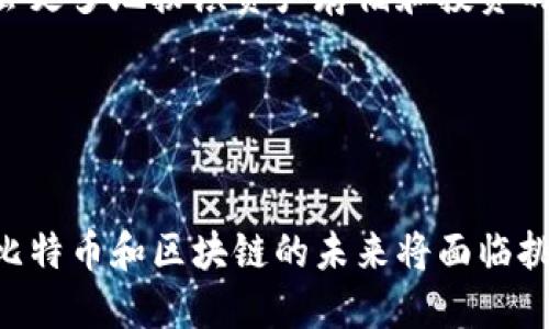   比特币区块链的功能与应用探讨 / 

 guanjianci 比特币, 区块链, 加密货币, 去中心化 /guanjianci 

引言
比特币是第一种数字货币，诞生于2009年，其核心技术——区块链则是用来记录所有交易记录的基础设施。区块链不仅仅是一个存储交易记录的数据库，还是一个分布式的、去中心化的网络，能够确保数据的安全性、透明性和不可篡改性。在这篇文章中，我们将深入探讨比特币区块链的功能与应用，以及它与其他区块链技术的比较。

比特币区块链的基本概念
比特币区块链是一个开放、透明的分布式账本，每一笔比特币交易都会被记录在这个账本上。区块链的基本结构是由多个“区块”组成，每个区块中包含了一定数量的交易记录。在新交易被记录到区块中之前，它们会经过网络中多个节点的验证，以确保其合法性。这一过程被称为挖矿，而挖矿不仅是为了维护网络的安全，也为挖矿者带来了比特币作为奖励。

比特币区块链的功能
比特币区块链的功能主要体现在以下几个方面：
ul
listrong交易记录/strong：比特币区块链的最基本功能是记录所有的比特币交易。每一笔交易都有一个唯一的交易ID，并被按时间顺序记录在区块中。/li
listrong去中心化/strong：区块链的去中心化特性意味着没有任何一个组织或个人可以控制整个网络。这使得比特币交易能够在全球范围内自由进行，而无需依赖中央银行或金融机构。/li
listrong安全性/strong：由于区块链采用了密码学技术，交易记录一旦被书写就无法被篡改或删除。即使黑客攻击某一个节点，也无法改变整个网络的数据。/li
listrong透明性/strong：任何人都可以查看比特币区块链上的交易记录，这种透明性增强了用户的信任度。/li
/ul

比特币区块链的应用场景
除了用于比特币交易，区块链技术还可以应用于其他多个场景：
ul
listrong智能合约/strong：比特币区块链虽然不支持复杂的智能合约功能，但一些其他区块链（如以太坊）则可以实现这些功能，从而进行更复杂的交易和协议。智能合约能够自动执行合约条款，降低交易成本，增加交易的安全性和透明性。/li
listrong供应链管理/strong：区块链可以用于供应链的各个环节，确保每一笔交易都是可追踪的，增强了产品的透明度以及消费者的信任。/li
listrong身份认证/strong：通过区块链技术，可以实现去中心化的身份认证，个人信息的存储和共享更加安全，用户在不同平台上使用同一身份信息时，可以更加方便。/li
listrong金融服务/strong：区块链技术被广泛应用于金融科技领域，包括P2P借贷、跨境支付、去中心化金融（DeFi）等。/li
/ul

比特币区块链的挑战与未来展望
尽管比特币区块链有很多优点，但它也面临着一些挑战：
ul
listrong扩展性问题/strong：比特币网络目前的交易量有限，面对大量用户时容易出现拥堵，导致交易确认时间延长。/li
listrong能源消耗/strong：挖矿过程消耗大量能源，这引发了关于环境影响的讨论。技术的发展需要寻找更加环保的解决方案。/li
listrong法规监管/strong：各国政府对加密货币的监管政策各不相同，这会影响比特币的普及和接受度。未来如何制定合理的法规以促进比特币与传统金融的结合，也是一个挑战。/li
listrong用户教育/strong：许多潜在用户对比特币和区块链技术的理解尚浅，用户教育是推动其采用的关键。/li
/ul

常见问题解答

问题1：比特币区块链是如何保证安全的？
比特币区块链的安全机制主要依赖于以下几个方面：
ul
listrong密码学/strong：比特币使用公钥和私钥的加密技术，用户持有的私钥用来签名交易，而公钥则用于验证这些交易。只有拥有私钥的用户才能发起交易，确保了资金的安全性。/li
listrong共识机制/strong：比特币使用工作量证明（Proof of Work）作为共识机制，矿工通过解决复杂的数学问题来验证交易，这增加了攻击者篡改区块链数据的难度。/li
listrong分布式网络/strong：比特币的网络由全球数万个节点组成，每个节点都拥有完整的区块链副本。当节点发现数据不一致时，会与其他节点进行比对，确保整个网络的一致性。/li
listrong不可篡改性/strong：一旦数据被写入区块链，任何人都无法更改或删除。为了修改一笔交易记录，攻击者必须控制超过50%的网络，这几乎是不可能实现的。/li
/ul
通过以上几种机制，比特币区块链在安全性方面提供了强有力的保障，确保用户的资金及信息安全。

问题2：比特币和其他加密货币区块链有何不同？
比特币是第一个也是最著名的加密货币，但市场上还有许多其他加密货币（如以太坊、Ripple、Litecoin等），它们的区块链技术和应用场景有很大的不同：
ul
listrong协议与功能/strong：比特币主要是一种支付工具，专注于点对点的价值转移，而以太坊则引入了智能合约功能，可以在区块链上编写复杂的应用程序。/li
listrong网络共识机制/strong：比特币使用工作量证明，而一些加密货币（如以太坊2.0）正在逐步转向权益证明（Proof of Stake），后者通过持有代币的数量和时间来决定账本的维护者。/li
listrong区块生成时间/strong：比特币每10分钟生成一个区块，而以太坊的区块生成时间大约为15秒，这使得以太坊网络在交易确认速度上更具优势。/li
listrong供应量限制/strong：比特币的供应量被限制在2100万枚，而以太坊的发行量比较灵活，目前没有明确的总供应量限制，这导致比特币被视为“数字黄金”。/li
/ul
这些不同点使得比特币和其他加密货币在功能、应用和市场定位上有各自的优势和劣势。

问题3：比特币区块链的未来预测如何？
比特币区块链的未来充满了不确定性，但也有一些令人期待的趋势：
ul
listrong技术改进/strong：随着闪电网络等二层扩展方案的发展，比特币可能会在交易速度和费用上有所改善。这将有助于其作为一种日常交易工具更广泛的应用。/li
listrong机构参与/strong：越来越多的机构和大公司开始购买比特币作为投资资产，推动比特币逐渐被接受为数字黄金。这种趋势可能会刺激价格上涨，从而吸引更多的投资者进入市场。/li
listrong合规和监管/strong：随着各国政府逐渐完善对比特币和其他加密货币的监管政策，如何制定合理的法律框架将会是推动比特币普及的重要因素。/li
listrong用户教育与接受度/strong：教育市场，特别是普通用户对如何安全地使用比特币和理解其潜力会大大提高用户的参与度。/li
/ul
总体来看，比特币区块链的发展可望在技术、安全、应用和监管等多个方面取得突破，未来或将成为更多人生活中不可或缺的一部分。

问题4：比特币是否会取代传统货币？
比特币是否会取代传统货币是一个复杂的问题，涉及经济、技术、法律和社会多个方面。
ul
listrong优缺点分析/strong：比特币具有去中心化、透明性等优点，但在稳定性、便利性和合法性等方面与传统货币相比仍有很大差距。价格的波动性可能使其不适合日常交易。/li
listrong用户习惯与教育/strong：大多数人已经习惯使用传统银行系统，转向比特币需要时间和教育。特别是对于非技术用户，使用比特币的门槛可能较高。/li
listrong监管与合法性/strong：许多国家还在探索如何监管加密货币，可能限制其作为法定货币的地位。因此，比特币在多个国家能否合法流通将影响其是否能够取代传统货币。/li
listrong未来趋势/strong：一些人认为，未来可能会出现数字法币（如CBDC），这些法币结合了比特币的技术特性和传统货币的便利性。这种情况下，比特币在货币系统中可能会更多地扮演资产存储和投资的角色，而非直接取代传统货币。/li
/ul
综上所述，比特币作为一种新兴的资产类型，其未来之路仍然充满变数，但完全取代传统货币的可能性相对较小，更多的是在与传统金融形成互补的状态下共存。

结论
比特币区块链作为一种开创性的技术，在多方面展现了其独特的价值和潜力。从安全性到去中心化、透明性，它的功能和应用正在不断扩展。然而，随着技术和市场环境的变化，比特币和区块链的未来将面临挑战与机遇。对于希望了解比特币区块链及其相关技术的人来说，保持关注和学习是十分必要的。未来的金融世界将可能因区块链而产生重大转变，值得每一个参与者予以期待。