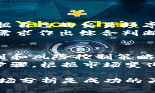    如何在Tokenim平台上开通TRC_USDT交易  / 
 guanjianci  Tokenim, TRC_USDT, 加密货币, 数字资产  /guanjianci 

随着区块链技术的不断发展，加密货币已成为一种受欢迎的投资方式。其中，USDT（泰达币）由于其与美元的1:1锚定，为许多投资者提供了相对稳定的数字资产。在众多交易平台中，Tokenim因其用户友好的界面和强大的功能而备受欢迎。本文将详细介绍如何在Tokenim平台上开通TRC_USDT交易，帮助用户更好地进行数字资产管理。

一、什么是TRC_USDT
TRC_USDT是基于波场（TRON）网络的USDT版本。TRON是一个支持内容分享和数字娱乐的去中心化区块链平台。TRC_USDT作为稳定币，为用户提供了快速、低费用的交易体验。与传统的ERC20（以太坊网络上的USDT）相比，TRC_USDT的交易速度更快，手续费更低，适合高频交易者和日常使用者。

二、Tokenim平台简介
Tokenim是一个新兴的数字资产交易平台，支持多种加密货币的交易。平台致力于为用户提供安全、高效、便捷的交易环境。其特点包括用户友好的界面、强大的安全保障措施以及多样化的交易选择。用户不仅可以进行现货交易，还能参与期货合约、杠杆交易等。Tokenim还为用户提供了丰富的市场分析工具，帮助投资者做出更明智的决策。

三、开通TRC_USDT交易的步骤
1. **注册Tokenim账号**: 首先，用户需要访问Tokenim官方网站，点击注册按钮。按照指示填写个人信息，包括电子邮件地址、用户名和密码。完成后，用户将收到一封验证邮件，请务必激活账号。
   
2. **身份验证**: 为了符合监管要求，用户在首次交易前需要进行身份验证。用户需提供身份证明文件（如护照或驾照）以及地址证明文件（如水电账单）。提交后，系统会在一定时间内进行审核。
   
3. **资金充值**: 通过支持的方式为账户充值。用户可以选择各种加密货币进行充值，如BTC、ETH等，或者通过银行转账方式进行法币充值。
   
4. **开通TRC_USDT交易**: 资金到账后，用户可以进入交易页面。在交易对中选择TRC_USDT，系统会提供最新的市场行情、深度图以及历史交易记录等信息。
   
5. **下单交易**: 根据用户的投资策略，选择市场订单或者限价订单进行交易。系统会自动匹配订单，用户在完成一笔交易后，可以在资产页面查看持仓情况。

四、Tokenim平台的优缺点
**优点**:
1. **用户体验**: Tokenim平台界面简洁，易于操作，适合各类投资者。
2. **安全性**: 平台采用多重安全措施，包括资金隔离、热冷钱包分离等，保障用户资金安全。
3. **交易费用**: 交易手续费较低，适合高频交易者。
4. **市场分析工具**: 提供丰富的市场数据，支持用户做出更明智的投资决策。

**缺点**:
1. **新兴平台风险**: 作为新兴交易平台，Tokenim的市场认可度相对较低，用户需要小心风险。
2. **法币支持有限**: 不是所有国家的用户都能方便地进行法币存取，可能会影响部分用户的使用体验。

可能相关的问题

1. Tokenim平台安全吗？
在选择数字货币交易平台时，安全性是投资者最关心的问题之一。Tokenim平面为用户提供了安全、可靠的交易环境。首先，Tokenim采用多重安全措施，包括身份验证、SSL加密技术、冷存储等，确保用户的数据和资产的安全。
其次，Tokenim拥有完善的风险控制和反欺诈机制，能够有效防范各种欺诈和黑客攻击。此外，用户还可以通过启用双重身份验证功能提高账户的安全性。尽管没有任何平台能够做到百分之百的安全，但Tokenim在安全性方面的措施使得用户可以更放心地进行投资。

2. TRC_USDT与其他USDT版本的区别
TRC_USDT、ERC20_USDT和OMNI_USDT是三种主要的USDT版本。TRC_USDT基于TRON网络，具有交易速度快、手续费低等优点。ERC20_USDT基于以太坊网络，虽然在市场上相对成熟，但交易速度和手续费较高；而OMNI_USDT则基于比特币网络，功能较弱且手续费较高，速度也受到比特币网络拥堵状况的影响。
投资者选择不同版本的USDT时，需根据自己的需求进行评估。如果追求更快的交易速度和更低的手续费，TRC_USDT无疑是一个更好的选择。

3. 如何选择合适的交易平台？
选择合适的数字货币交易平台涉及多个因素。首先是平台的安全性和信誉度，用户应优先考虑在业内口碑良好的老牌平台。其次是手续费和交易费用，用户应根据自己的交易频率选择合适的平台。此外，市场交易对的数量和流动性也是重要因素，只有交易对丰富且流动性高的平台才能支撑投资者的交易需求。
另一个需要关注的方面是平台的客户服务，强大的客户服务团队能够在用户遇到问题时提供及时的帮助。最后，用户可以根据平台的用户评价、使用体验和个人需求作出综合判断。选择合适的平台，可以有效降低投资风险。

4. 如何有效管理数字资产投资？
有效管理数字资产投资是实现收益最大化的关键。首先，投资者应对市场进行全面的了解，关注市场动态和新闻，以便做出及时的决策。其次，设定合理的投资计划和风险控制策略是非常重要的。用户可以设定止损点和止盈点，帮助自己在市场波动中更好地控制风险。
在投资时，建议分散投资，避免将所有资金集中在一种资产上。通过多元化配置，可以降低潜在的投资风险。同时，定期回顾和调整投资组合也是管理投资的重要步骤，根据市场变化及时调整投资策略，才能更好地适应市场。

总之，Tokenim平台为用户提供了方便的TRC_USDT交易功能，投资者只需按照简单的步骤即可开通交易账户。在数字货币投资中，安全、选择平台、管理资产与市场分析是成功的关键。希望本文能为您的数字资产投资之路提供有用的参考。