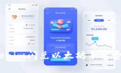 2023年Tokenim闪兑以太坊手续费详解与策略