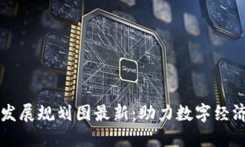 三亚区块链发展规划图最新:助力数字经济创新与未来