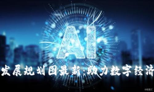 三亚区块链发展规划图最新:助力数字经济创新与未来