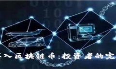如何买入区块链币：投资者的完整指南