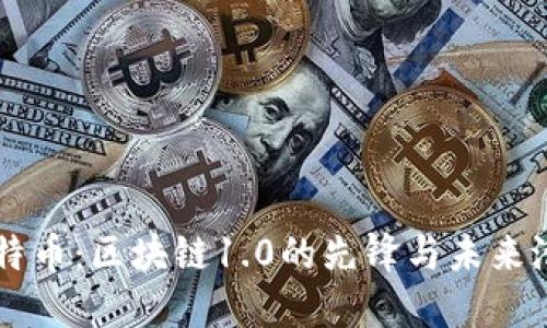 莱特币:区块链1.0的先锋与未来潜力
