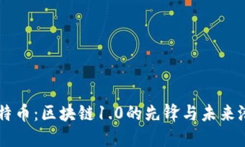 莱特币:区块链1.0的先锋与未来潜力
