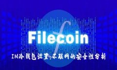 IM冷钱包设置：不联网的安全性分析