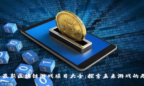 2023年最新区块链游戏项目大全:探索未来游戏的无限可能