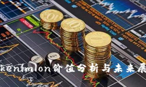 Tokenimlon价值分析与未来展望