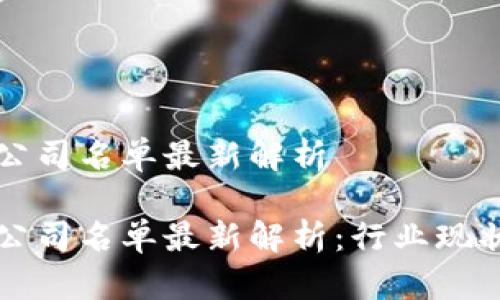 区块链退市公司名单最新解析
区块链退市公司名单最新解析:行业现状与未来发展