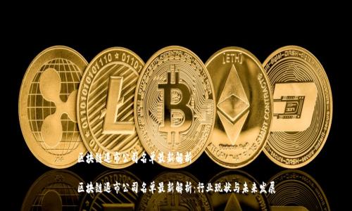 区块链退市公司名单最新解析
区块链退市公司名单最新解析:行业现状与未来发展