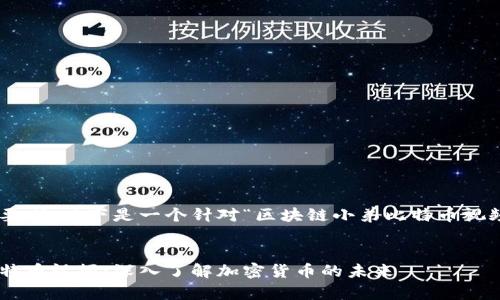 为了满足你的要求,以下是一个针对“区块链小弟比特币视频”的和关键词。
区块链小弟比特币视频:深入了解加密货币的未来