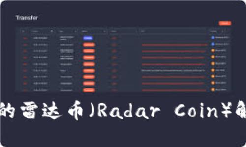 区块链技术中的雷达币(Radar Coin)解析与应用前景