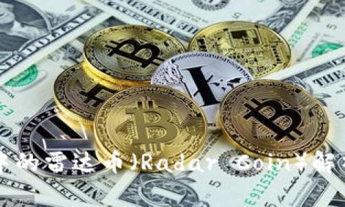 区块链技术中的雷达币(Radar Coin)解析与应用前景